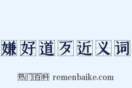 嫌好道歹近义词是什么意思的图片